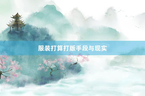 服装打算打版手段与现实