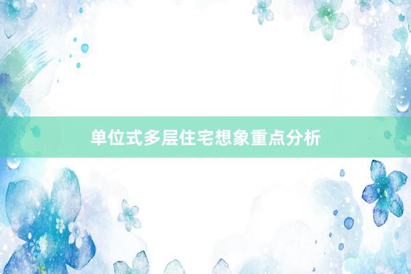 单位式多层住宅想象重点分析