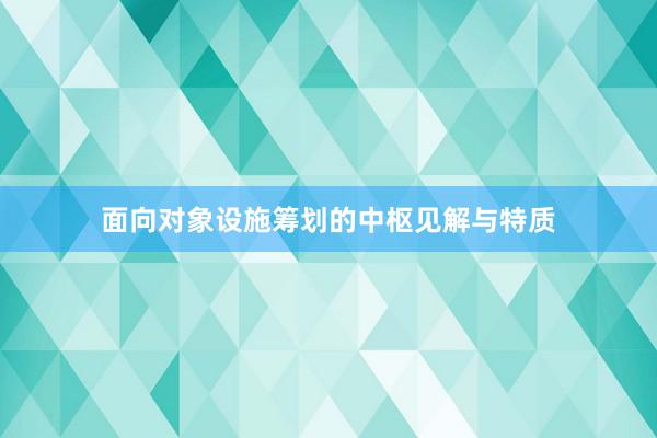 面向对象设施筹划的中枢见解与特质
