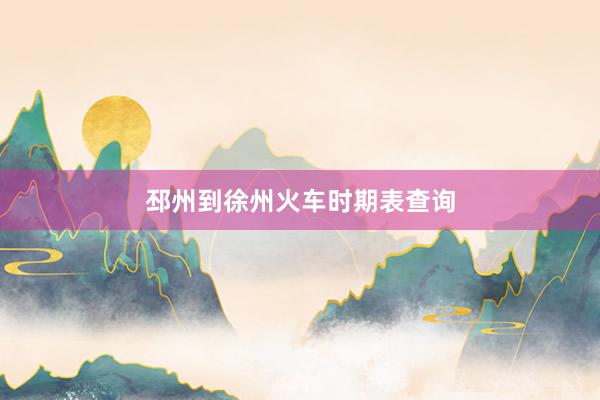 邳州到徐州火车时期表查询