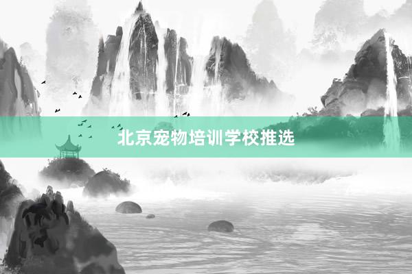 北京宠物培训学校推选