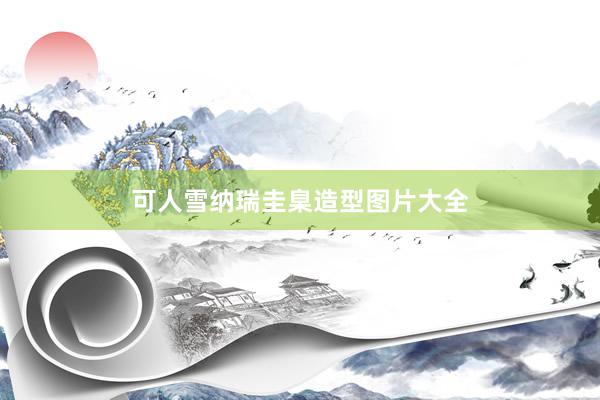 可人雪纳瑞圭臬造型图片大全