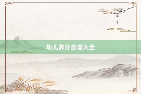 幼儿养分食谱大全