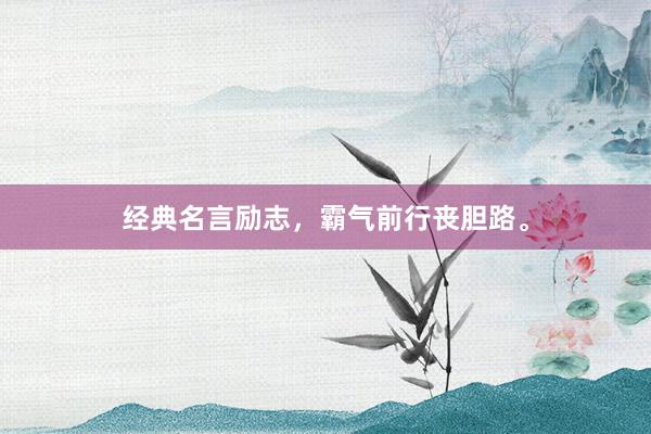 经典名言励志，霸气前行丧胆路。