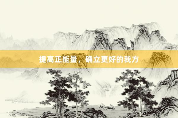 提高正能量,确立更好的我方
