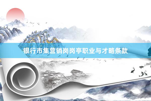 银行市集营销岗岗亭职业与才略条款